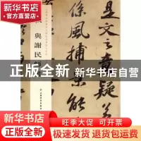 正版 苏轼与谢民师书 上海博物馆编 上海书画出版社 978754790933