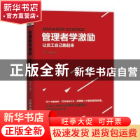 正版 管理者学激励:让员工自己跑起来 杨光瑶编著 中国铁道出版