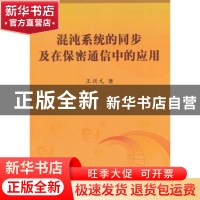 正版 混沌系统的同步及在保密通信中的应用 王兴元 科学出版社 97