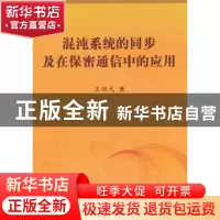 正版 混沌系统的同步及在保密通信中的应用 王兴元 科学出版社 97