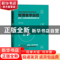 正版 管理者学自控:高效人士的时间规划和掌控方法 曾增编著 中