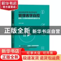 正版 管理者学自控:高效人士的时间规划和掌控方法 曾增编著 中
