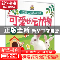 正版 启蒙认知贴贴纸(可爱的动物) 教育2+1早教研发中心 编著 吉