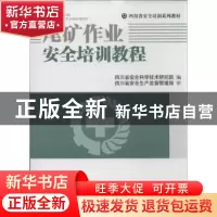 正版 尾矿作业安全培训教程 四川省安全科学技术研究院编 西南交