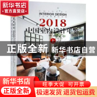 正版 中国室内设计年鉴:2018:2018 李有为编 中国林业出版社 9787