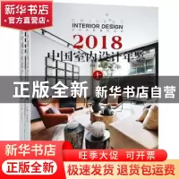 正版 中国室内设计年鉴:2018:2018 李有为编 中国林业出版社 9787