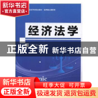 正版 经济法学 徐孟洲主编 北京师范大学出版社 9787303111602 书