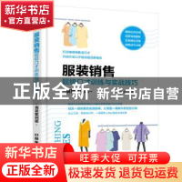 正版 服装销售超级口才训练与实战技巧:情景案例版 任学武编著 中