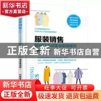 正版 服装销售超级口才训练与实战技巧:情景案例版 任学武编著 中