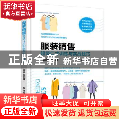 正版 服装销售超级口才训练与实战技巧:情景案例版 任学武编著 中