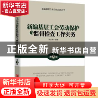 正版 新编基层工会劳动保护与监督检查工作实务 张安顺 中国言实