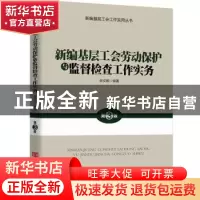 正版 新编基层工会劳动保护与监督检查工作实务 张安顺 中国言实