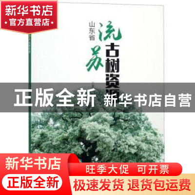 正版 山东省流苏古树资源 李际红 中国林业出版社 9787503896040