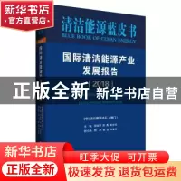 正版 国际清洁能源产业发展报告:2018:2018 国际清洁能源论坛(澳