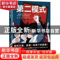 正版 《第二模式》 幽·灵,王雨辰 江苏凤凰文艺出版社 978755943