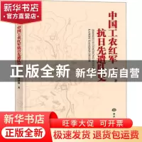 正版 中国工农红军抗日先遣队史 唐洪森著 海洋出版社 9787502792