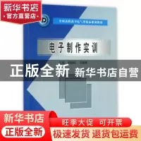 正版 电子制作实训 刘德旺,韦穗林 主编 水利水电出版社 978750
