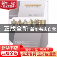 正版 中小企业管理 薛伟业,陈玉民主编 中国经济出版社 97875136