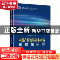 正版 中国产权交易资本市场前瞻性研究 中国产权协会主编 中国经