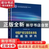 正版 中国产权交易资本市场前瞻性研究 中国产权协会主编 中国经