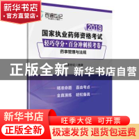 正版 2019国家执业药师资格考试 轻巧夺分·百分冲刺模考卷 药事管