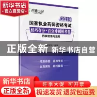 正版 2019国家执业药师资格考试 轻巧夺分·百分冲刺模考卷 药事管