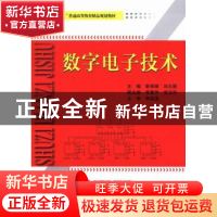正版 数字电子技术 靳孝峰,刘云朋主编 天津大学出版社 97875618