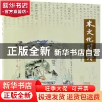 正版 木文化简谱 王传成,王志达编著 中国林业出版社 9787503896