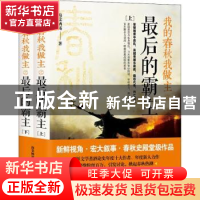 正版 我的春秋我做主之最后的霸主 海棠栖露著 现代出版社 978751