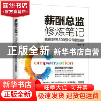 正版 薪酬总监修炼笔记:我在世界500强公司管薪酬 翁涛 人民邮电