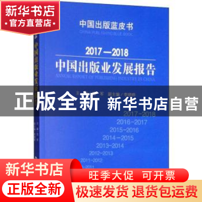 正版 2017-2018中国出版业发展报告 范军主编 中国书籍出版社 978