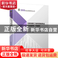 正版 注册消防工程师资格考试三科联考一书通关 筑龙学社 中国建