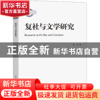 正版 复社与文学研究 曾肖著 人民文学出版社 9787020136957 书