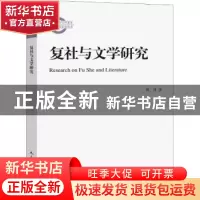 正版 复社与文学研究 曾肖著 人民文学出版社 9787020136957 书