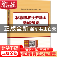 正版 私募股权投资基金基础知识 基金从业人员资格考试应试指导教