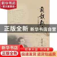 正版 兰韵飘香:袁小弟舞台作品选 袁小弟著 苏州大学出版社 9787