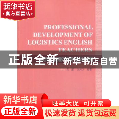 正版 物流英语教师专业化发展 左雁,吴尚义编著 知识产权出版社