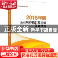正版 2015年版企业所得税汇算清缴答疑精选 中国税网编著 中国市