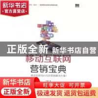 正版 移动互联网营销宝典 刘徽著 电子工业出版社 9787121241796