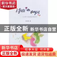 正版 诗意地栖居:艾米莉·迪金森诗歌研究 岳凤梅著 浙江工商大学