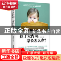 正版 孩子太内向,家长怎么办? 吴燕红著 安徽人民出版社 978721