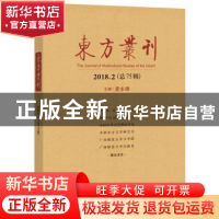 正版 东方丛刊(2018.2 总75辑) 麦永雄主编 广西师范大学出版社