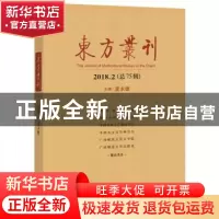 正版 东方丛刊(2018.2 总75辑) 麦永雄主编 广西师范大学出版社