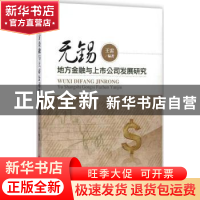 正版 无锡地方金融与上市公司发展研究 王雷编著 中国经济出版社