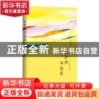 正版 拉萨河的色彩 王宗仁著 百花洲文艺出版社 9787550032330
