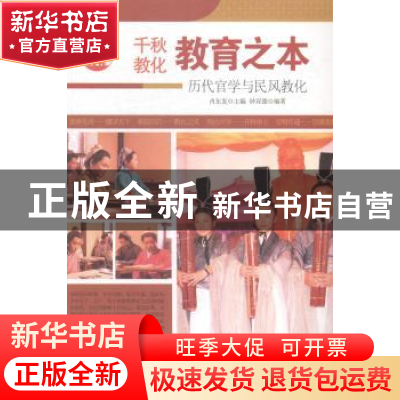 正版 教育之本:历代官学与民风教化 钟双德 现代出版社 97875143