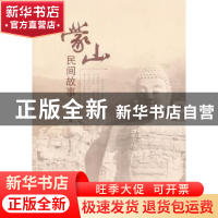 正版 蒙山民间故事 臧云翔编著 山西人民出版社 9787203082736 书