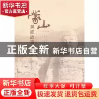 正版 蒙山民间故事 臧云翔编著 山西人民出版社 9787203082736 书