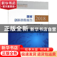 正版 国家创新指数报告:2018 中国科学技术发展战略研究院著 科学