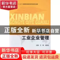 正版 新编工业企业管理 兰炜,刘贵生主编 北京理工大学出版社 97